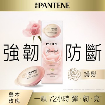 潘婷PRO-V 高濃保濕髮膜 強韌防斷型(12mlX8)