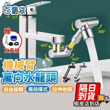 【９９元就免運！送工具組！1080°旋轉】水龍頭轉接頭 水龍頭延伸器 萬向水龍頭 伸縮水龍頭 水龍頭接頭 洗漱神器 洗漱