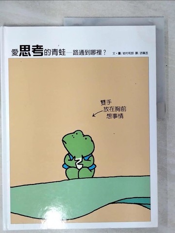 【書寶二手書T9／少年童書_QZA】愛思考的青蛙—路通到哪裡？_岩村和朗,  游珮芸