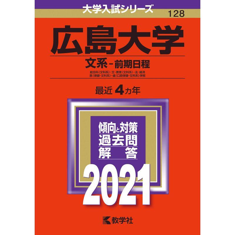 広島大学(文系−前期日程) (2021年版大学入試シリーズ)