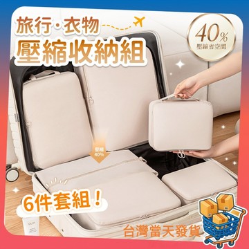 旅行壓縮袋 6件組 壓縮收納袋 壓縮包 壓縮袋 衣服收納袋 旅行包 收納包 衣物收納 旅行收納袋 旅行收納包 行李收納袋