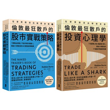 【讀書共和國】倫敦最狂散戶：在家買股滾出破億身價，交易心理＋盤前策略【Win-Win套書】