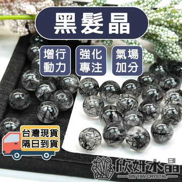 【欣小妞】黑髮晶 水晶 髮晶 4A級黑髮晶 黑髮晶散珠 髮晶散珠 散珠 水晶散珠 串珠 天然水晶 串珠材料 水晶材料