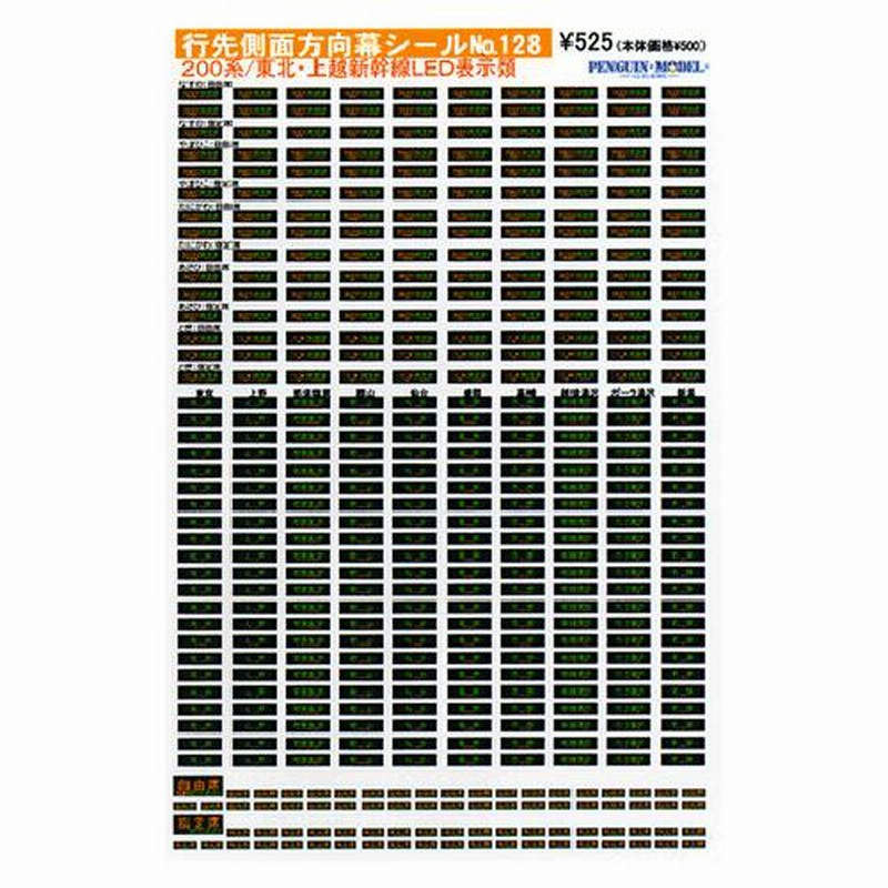 行先側面方向幕シール 200系/東北・上越新幹線LED表示類 [PG-128