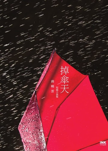 【電子書】掉傘天