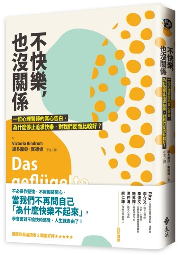 不快樂，也沒關係：一位心理醫師的真心告白，為什麼停止追求快樂，對我們反而比[二手書_普通]