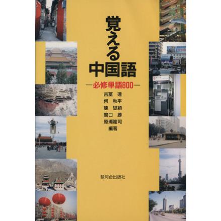 覚える中国語 必修単語８００／吉冨透(著者)