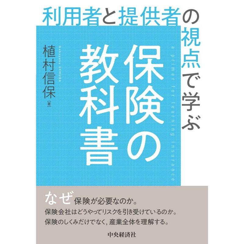 利用者と提供者の視点で学ぶ 保険の教科書