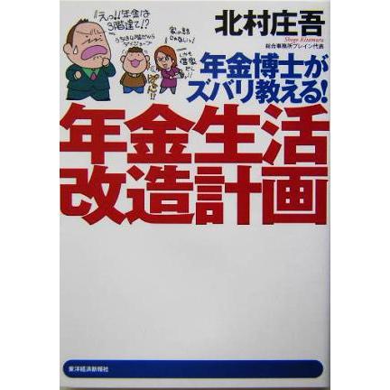 年金博士がズバリ教える！年金生活改造計画 年金博士がズバリ教える！／北村庄吾(著者)