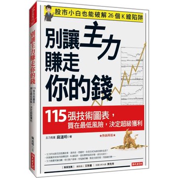 別讓主力賺走你的錢：115張技術圖表，買在最低風險，決定超級獲利 （熱銷再版）