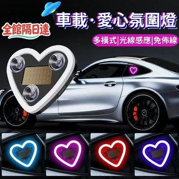 💖全館現貨+隔日到店💖車載氛圍燈 桃心氛圍燈 愛心氛圍燈 愛心霓虹燈 櫥窗裝飾 車載裝飾 機車無線霓虹燈 車載內裝飾BB