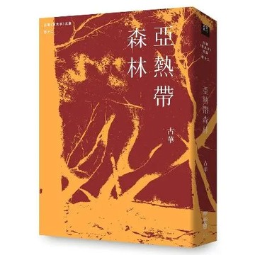 古華（京夫子）文集　卷十二：亞熱帶森林[88折] TAAZE讀冊生活