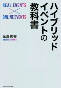  ハイブリッドイベントの教科書／光畑真樹(著者)