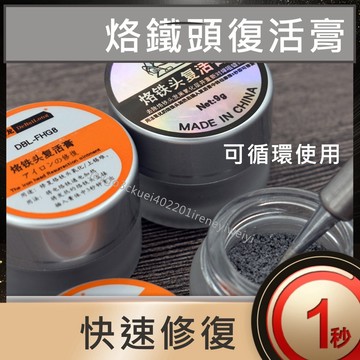 烙鐵頭復活膏 烙鐵頭修復焊膏 修復膏 烙鐵頭去氧化 烙鐵頭氧化 老化 氧化 烙鐵頭 清潔 修復 保養