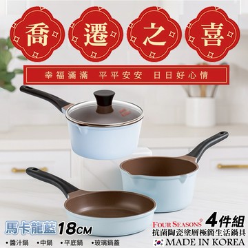 【MUMU•沐沐全球精選】🎊喬遷之喜🎊韓國Four Seasons 抗菌陶瓷塗層極簡生活鍋具18cm 4件組-馬卡龍藍(單盒)✨送禮首選 (情人節/生日/居家禮物推薦)