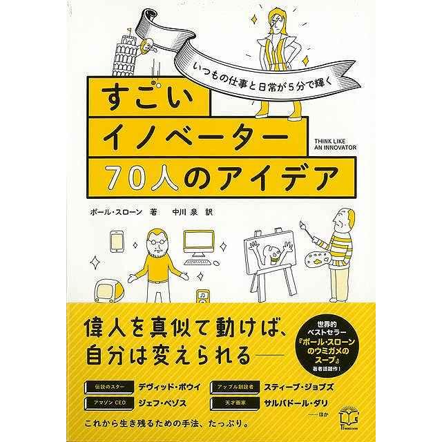 すごいイノベーター70人のアイデア いつもの仕事と日常が5分で輝く