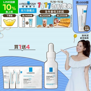 理膚寶水 B5瞬效全面修復精華 30ml 5件組 極速修復 La Roche-Posay 官方旗艦店