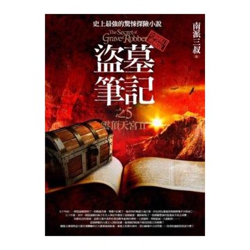盜墓筆記之5：雲頂天宮II（全新書衣典藏版）