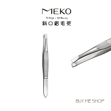MEKO 斜口眉毛夾 鑷子(1入) A-008 現貨
