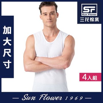 男背心.三花SunFlower大尺碼內衣寬肩背心(4件組)