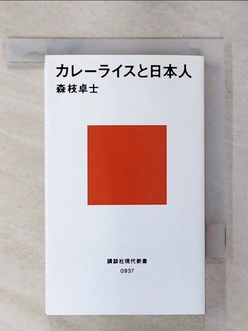 【書寶二手書T5／餐飲_XKG】???????日本人 （講談社現代新書）_日文_森枝卓士