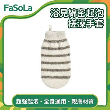 FaSoLa 浴見綿密起泡搓澡手套