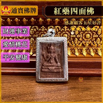 🌟通寶佛牌🌟紅藥四面佛 龍普嘎龍 緬甸紅藥 招財運事業 求愛情桃花 保平安健康 全能成願