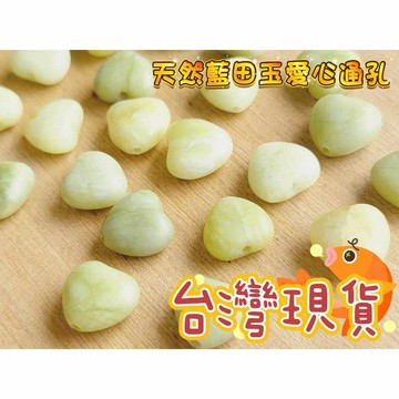 玉鎔水晶-100%天然藍田玉愛心通孔配件 台灣現貨 藍田玉愛心 藍田玉通孔配件 藍田玉心型通孔 愛心通孔 水晶配件