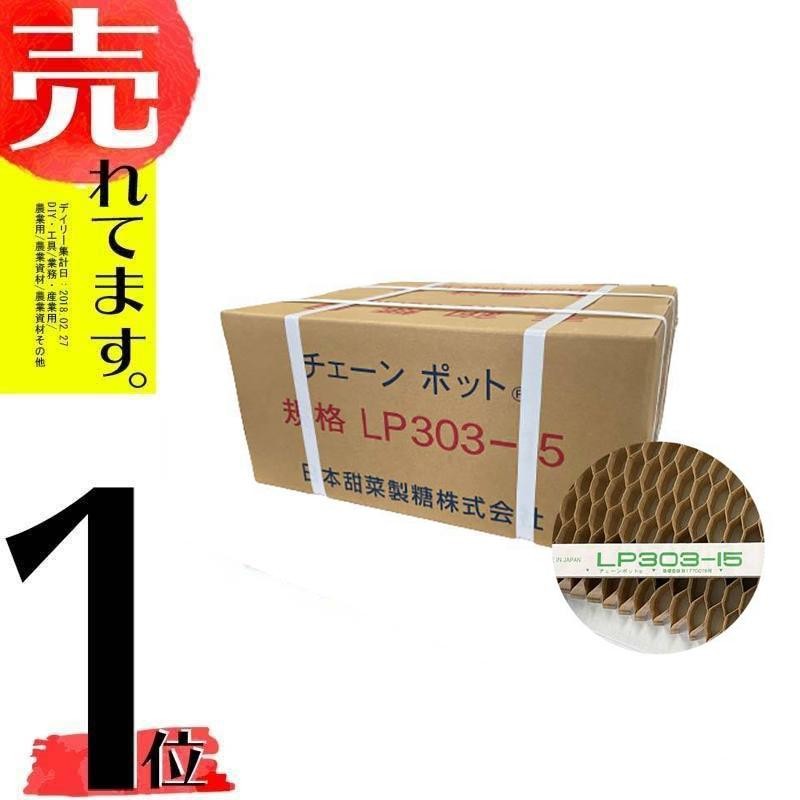 LPチェーンポット LP303-15 75冊 (個) 株間15cm 264鉢 播種 種まき 育苗 青ネギ ニラ 軟弱野菜 lp303-15  チェーンポット 紙筒 ニッテン 日本甜菜製糖 タSZ | LINEブランドカタログ