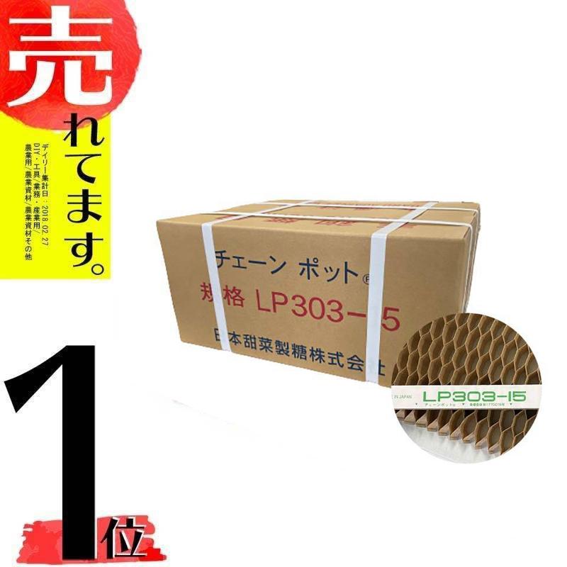 LPチェーンポット LP303-15 75冊（個）株間15cm 264鉢 播種 種まき 育苗 青ネギ ニラ 軟弱野菜 lp303-15 チェーンポット 紙筒 ニッテン 日本甜菜製糖 タSZ