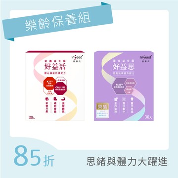 【樂齡保養組】好益活 x1盒+好益思 x1盒