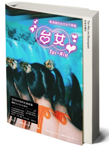 台女Tai-Niu︰最邊緣的台北女子圖鑑（寫真＋散文 豪華雙冊珍藏版）[二手書_近全新]