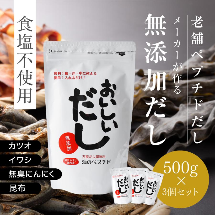 無添加 出汁 おいしいだし 海のペプチド 500g お買得3個セット 体に優しい天然だし 国産 食塩不使用 お手軽粉末だし