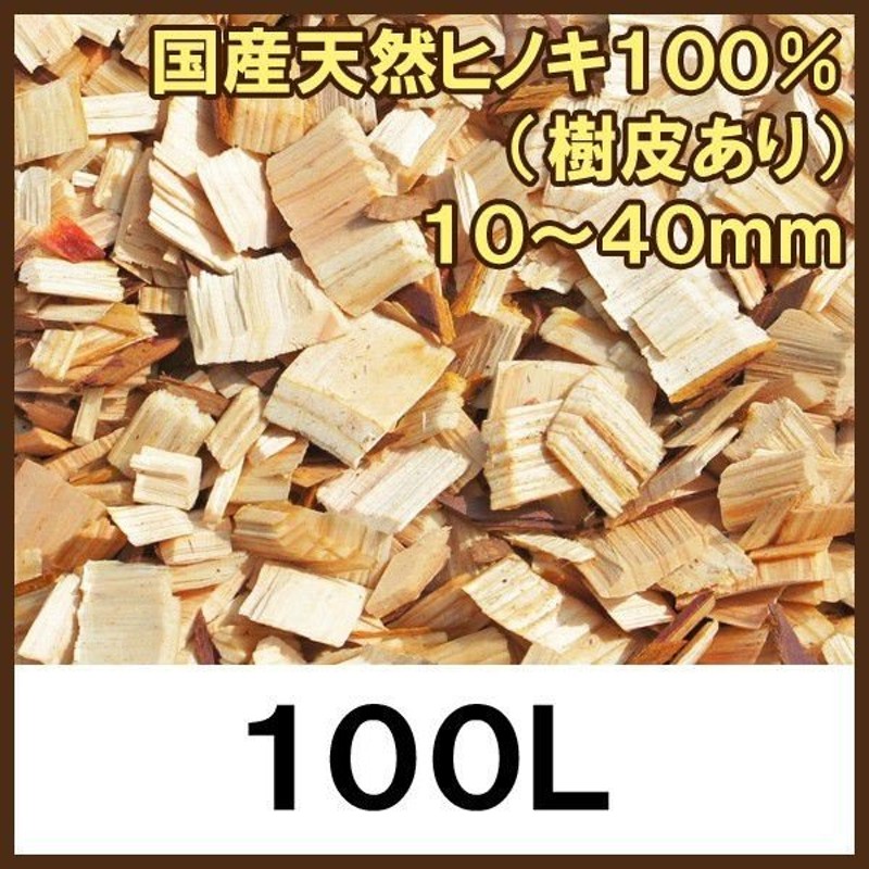 ウッドチップ 国産ひのき（樹皮あり）100L」雑草対策 ドッグラン 通販 LINEポイント最大0.5%GET | LINEショッピング