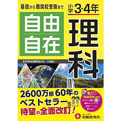 小学3・4年 自由自在 理科:小学生向け参考書 基礎から難関中学受験(入試)まで (受験研究社)