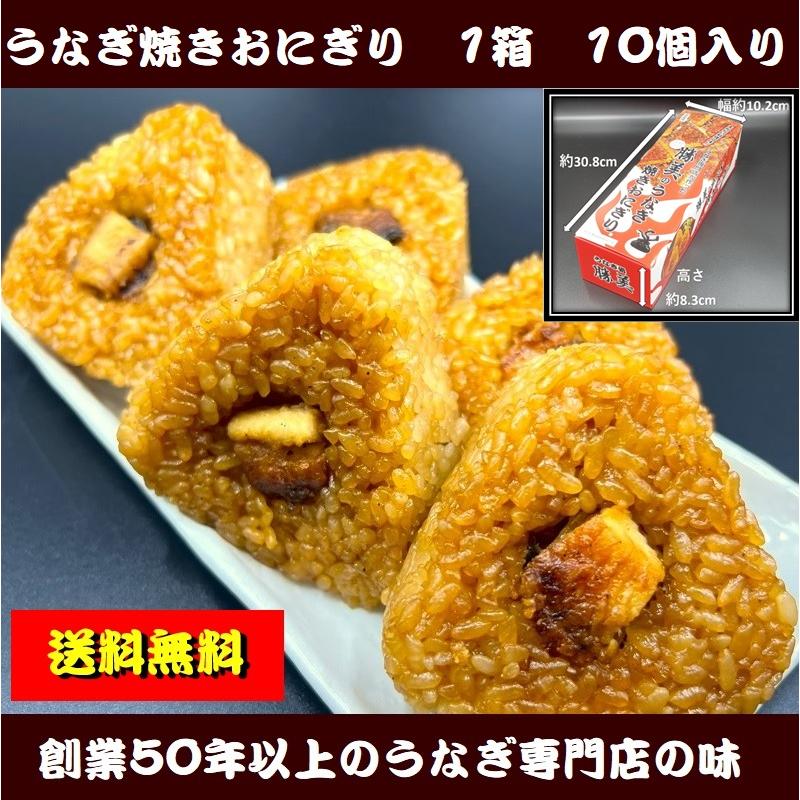 うなぎ専門店が作ったうなぎ焼きおにぎり１０ケ入