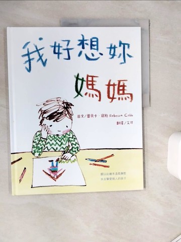 【書寶二手書T3／少年童書_ZY9】我好想妳，媽媽_蕾貝卡‧寇柏