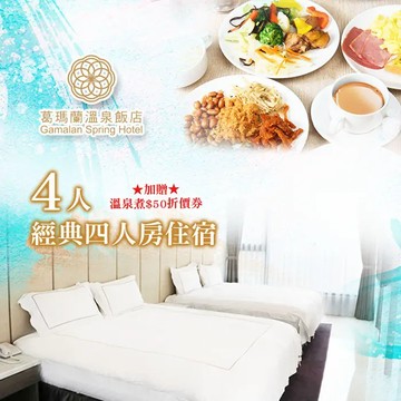 【宜蘭】葛瑪蘭溫泉飯店-經典四人房住宿含早