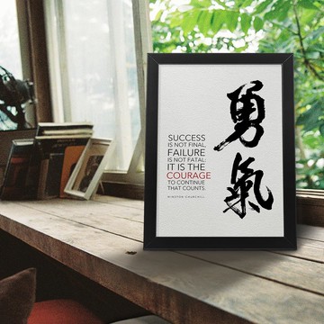 【超人氣】邱吉爾-重要的是 有沒有勇氣繼續前進 /書法/HQ印製
