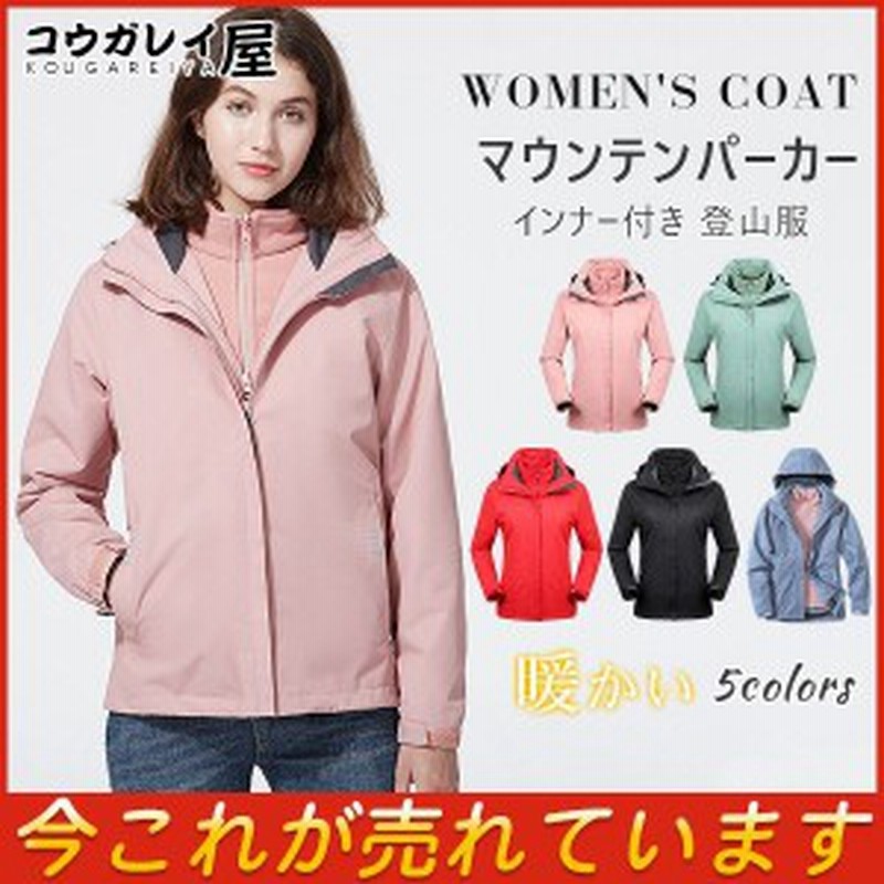 マウンテンパーカー レディース 2点セット インナー付き 登山服 お洒落 ウインドブレーカー 超軽量 トレッキング 暖かい 防寒 スキーウェ 通販 Lineポイント最大3 0 Get Lineショッピング