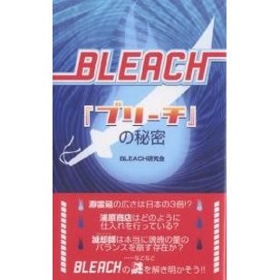 ブリーチ の秘密 BLEACH研究会