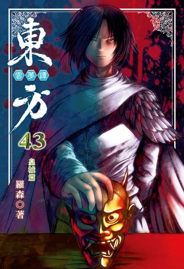 【電子書】東方雲夢譚 (43)