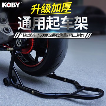 附發票 KOBY摩托車通用起車架改裝配件保養維修工具LU頭后輪支撐架起車架