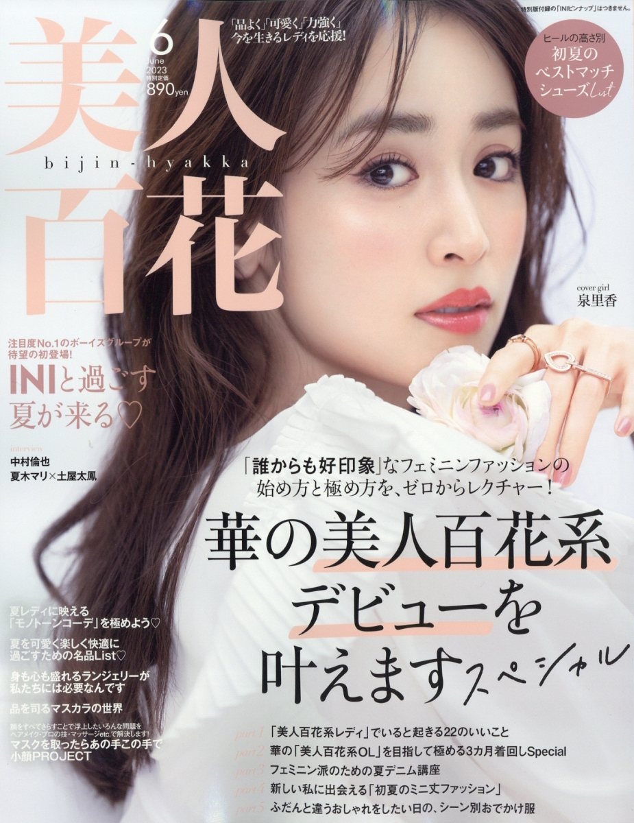 美人百花 2023年 06月号 [雑誌][17685-06]