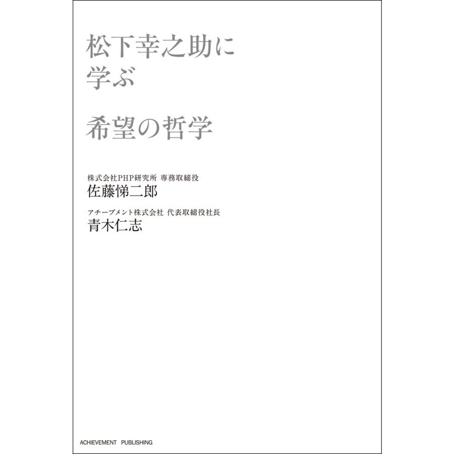 松下幸之助に学ぶ希望の哲学 佐藤悌二郎