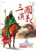 三國演義（全彩革新版）【二手書_良好】TAAZE讀冊生活