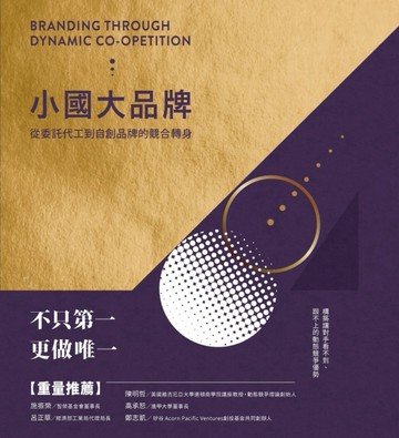 小國大品牌：從委託代工到自創品牌的競合轉身[二手書_良好]
