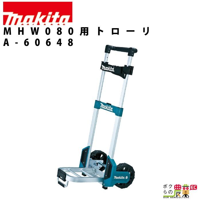 MHW080D多機能収納ケース用トローリ 高圧洗浄機 用 アタッチメント オプション アクセサリmakita マキタ LINEショッピング