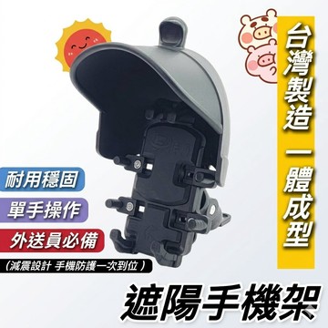 免組裝🔥台灣製 一體成型 晴雨帽 手機架晴雨帽 遮陽帽 手機防曬 外送必備 手機遮陽 遮雨 防水 熊貓 Ubereat