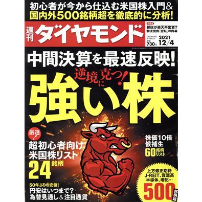 週刊　ダイヤモンド(２０２１　１２／４) 週刊誌／ダイヤモンド社